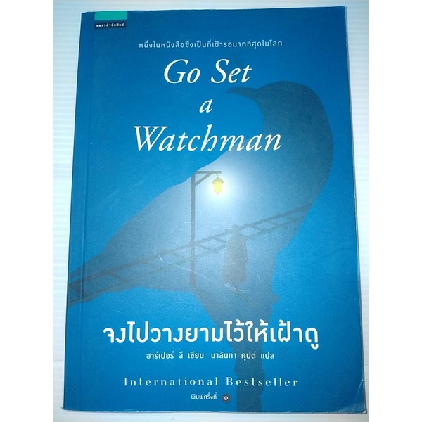 จงไปวางยามไว้ให้เฝ้าดู-ผู้เขียน-harper-lee-ฮาร์เปอร์-ลี