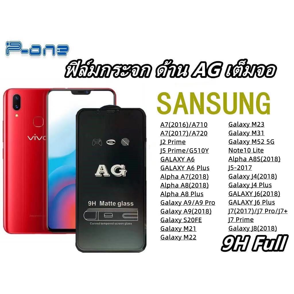 pone-ฟิล์มกระจก-ด้านag-sam-note10-lite-m52-m23-m22-a6-a6plus-a7-2018-a8plus-a9-2018-j4-j4plus-j6-j6plus-j8-s20fe-m21-m31