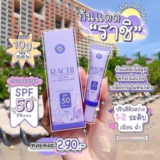 กันแดดราชิ RACHI SPF 50PA+++ กันแดด RACHIขนาด 10g