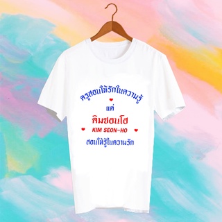 เสื้อยืดสีขาว สั่งทำ Fanmade แฟนเมด คำพูด แฟนคลับ FCB48 - คิมซอนโฮ Kim Seon ho