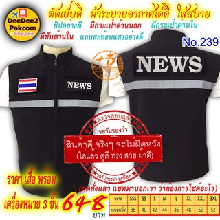 ราคาชุดละ 648 บาท​ เสื้อกั๊ก​​ NEWS เป็นแบบมี​ตีนตุ๊กแก ​เครื่องหมาย​ 3​ ชิ้น แจ้งไซส์ทางแชท No.239 / DEEDEE2PAKCOM