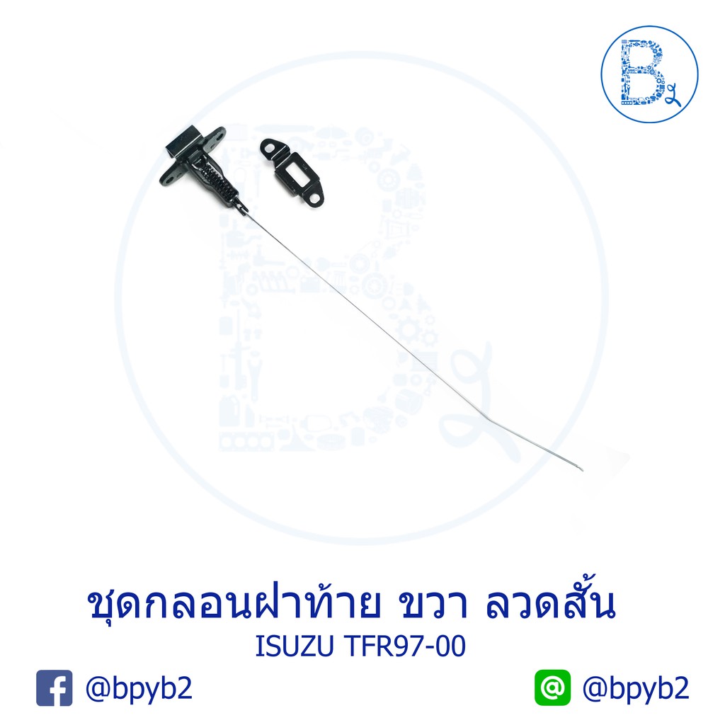 ชุดกลอนฝาท้าย-isuzu-tfr-ปี-97-00