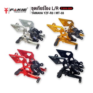 FAKIE ชุดเกียร์โยง L/R รุ่น YAMAHA R3 MT03 ปี 2016-2020 อะไหล่แต่งCNC เข้าเกียร์ง่ายขึ้น แข็งแรง ทำสี Anoized ไม่ซีดง่าย