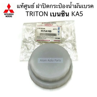 แท้ศูนย์ ฝาปิดกระป๋องน้ำมันเบรค TRITON,PAJERO SPORT 05-14 ฝาปิดกระปุกน้ำมันเบรค รหัส.4625A169