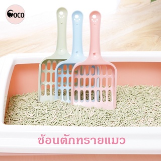 coco.pet ที่กรองทำความสะอาดทรายน้องแมวขนาด 8.5*19.5 *2.5 cm. ที่ตักทรายแมว ช้อนตักทรายแมว ของใช้สัตว์เลี้ยง ที่ตักอึแมว