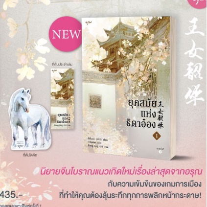 แถมปก-ยุคสมัยแห่งธิดาอ๋อง-1-4เล่มจบ-ซีพั่นฉา-เขียน-หนงสือใหม่