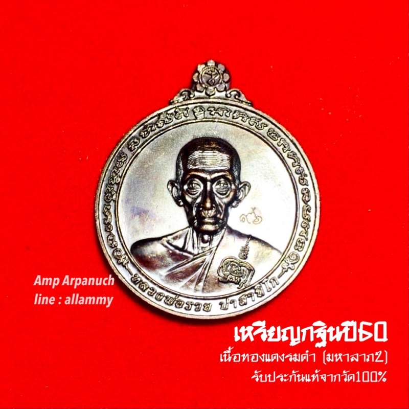 รับประกันพระแท้-เหรียญหลวงพ่อรวย-กฐิน-60-มหาลาภ2