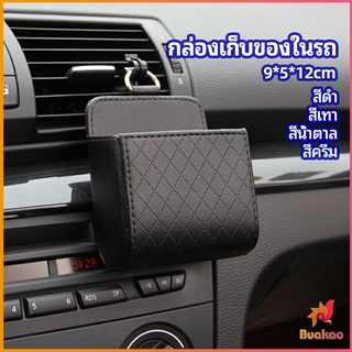 กล่องอเนกประสงค์  กล่องเก็บของในรถ ที่วางมือถือในรถ ใส่กุญแจ  car storage box