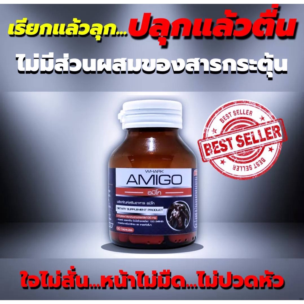 อมิโก-แท้100-amigo-อะมิโก-อาหารเสริมผู้ชาย-ท่านสุภาพบุรุษ-บำรุงร่างกาย-เพิ่มสมรรถภาพ-กลับมาฟิต