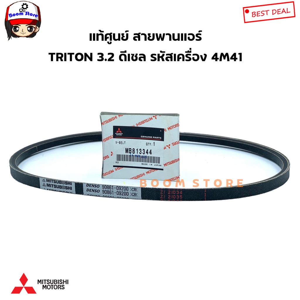 mitsubishi-แท้เบิกศูนย์-สายพานหน้าเครื่อง-mitsubishi-triton-3-2-ดีเซล-เครื่องยนต์-4m41-รหัสแท้1340a032-mb813344-เลือกได