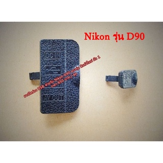 ยางปิดช่อง USB สำหรับ Nikon D90 ( USB + ยาง GPS ) 1 ชุด มี 2 ชิ้น