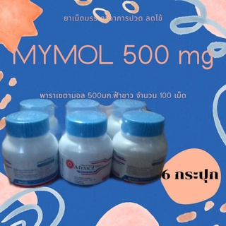 ภาพหน้าปกสินค้าMymol พารา ฟ้า ขาว 500 mg. มายมอล ไวท์ - บลู พาราเซตามอล 100 เม็ด (6 ขวด) พร้อมส่ง ที่เกี่ยวข้อง
