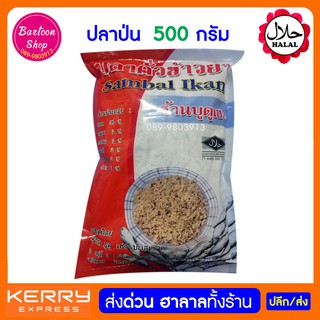 ปลาป่น ปลาหยอง ขนาด 500 กรัม