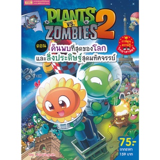 Bundanjai (หนังสือเด็ก) Plants vs Zombies ตอน ค้นพบที่สุดของโลกและสิ่งประดิษฐ์สุดมหัศจรรย์ (ฉบับการ์ตูน)