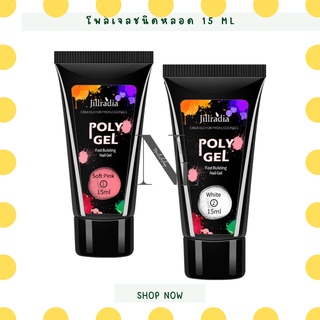 โพลีเจลต่อเล็บ POLY GEL ของแท้ 15 ML ต่อเล็บเจล โพลี่เจลเจล ต่อเล็บ โพลีเจล โพลี่เจล ต่อเล็บเจลโพลีเจล ต่อเจล