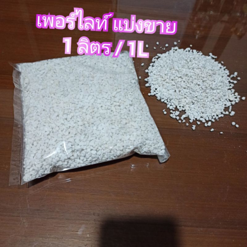 ส่งจากกรุงเทพ-เพอร์ไลต์-perlite-แบ่งขาย-1-ลิตร