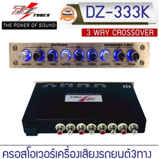 DZ POPWER รุ่น DV333K ครอสโอเวอร์เครื่องเสียงรถยนต์3ทาง แยกสัญญาณที่กำหนดออกเป็น 3 ช่วงความถี่