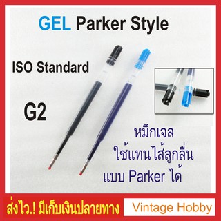 ไส้ปากกาหมึกเจล Parker Style ขนาดมาตราฐาน G2