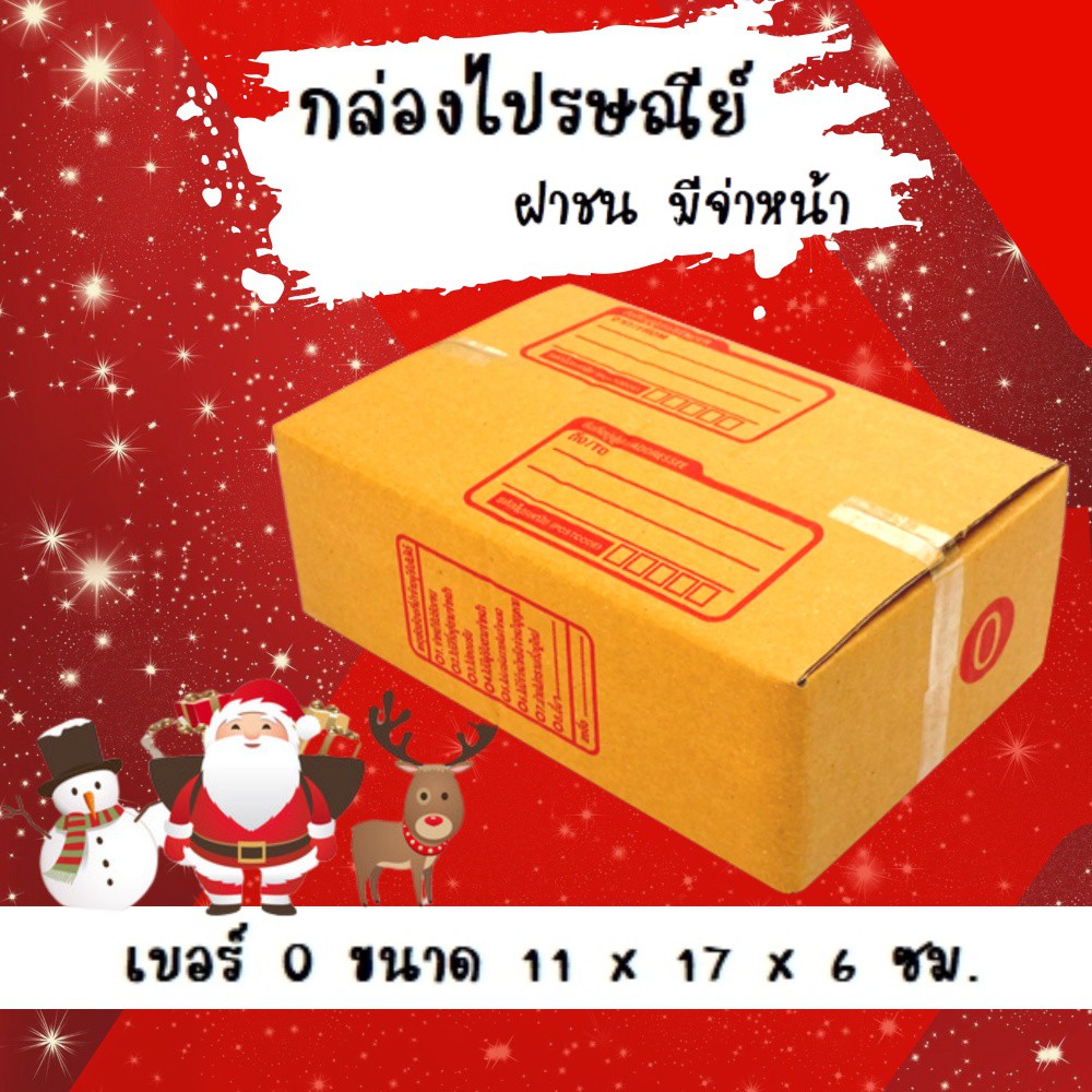 ลดราคา-ฉลองปีใหม่-กล่อง-เบอร์-0-ขนาด-11-7-6-ซม-แพ็ค-20-ใบ