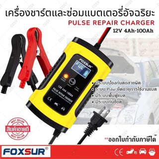 เครื่องชาร์จแบตเตอรี่  FOXSUR เครื่องชาร์จอัจฉริยะและซ่อมแบตเตอรี่รถยนต์ สินค้าพร้อมจัดส่ง