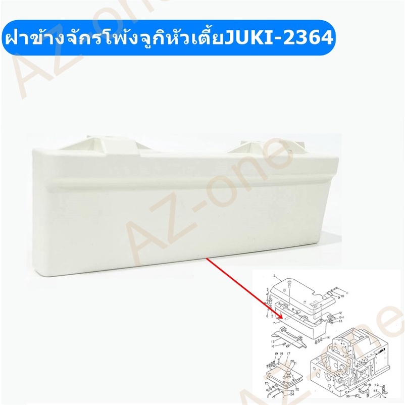 ฝาข้างจักรโพ้งjuki-4-เส้น-หัวสูงjuki-3614-หัวเตี้ยjuki-2364