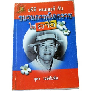 “ปรีดี พนมยงค์ กับขบวนการกู้ชาติลาว”  โดย อุดร  วงษ์ทับทิม