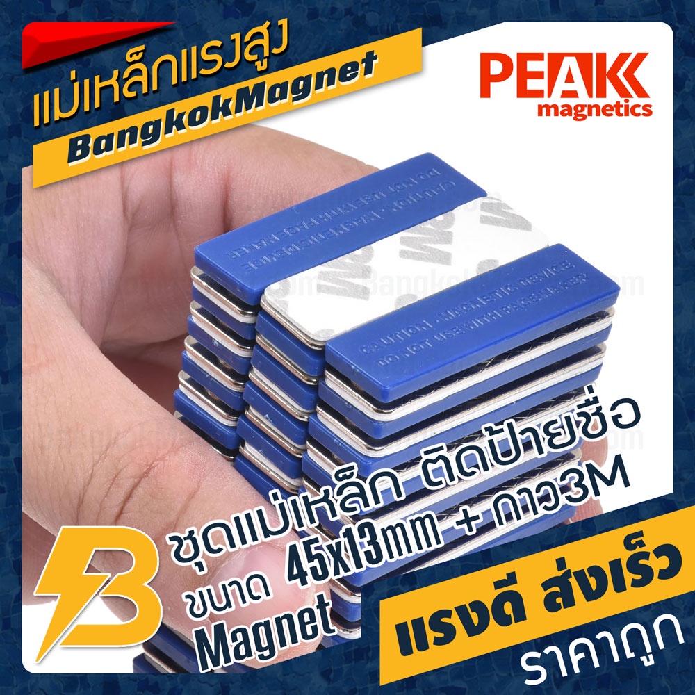 ภาพสินค้าชุดแม่เหล็ก ติดป้ายชื่อ ฐานพลาสติก ABS สีน้ำเงิน ขนาด 45mm x 13mm พร้อมกาว 2หน้า 3M  PEAK magnetics BK2632 จากร้าน bangkokmagnet บน Shopee ภาพที่ 4
