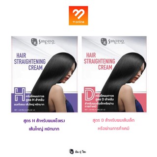 Sunpuso hair straightening cream ซันปุโซะ แฮร์ สเตรทเทนนิ่ง ครีม 120 มล. ครีมยืดผมตรง ยืดผมถาวร เนื้อครีมมีกลิ่นบางเบา