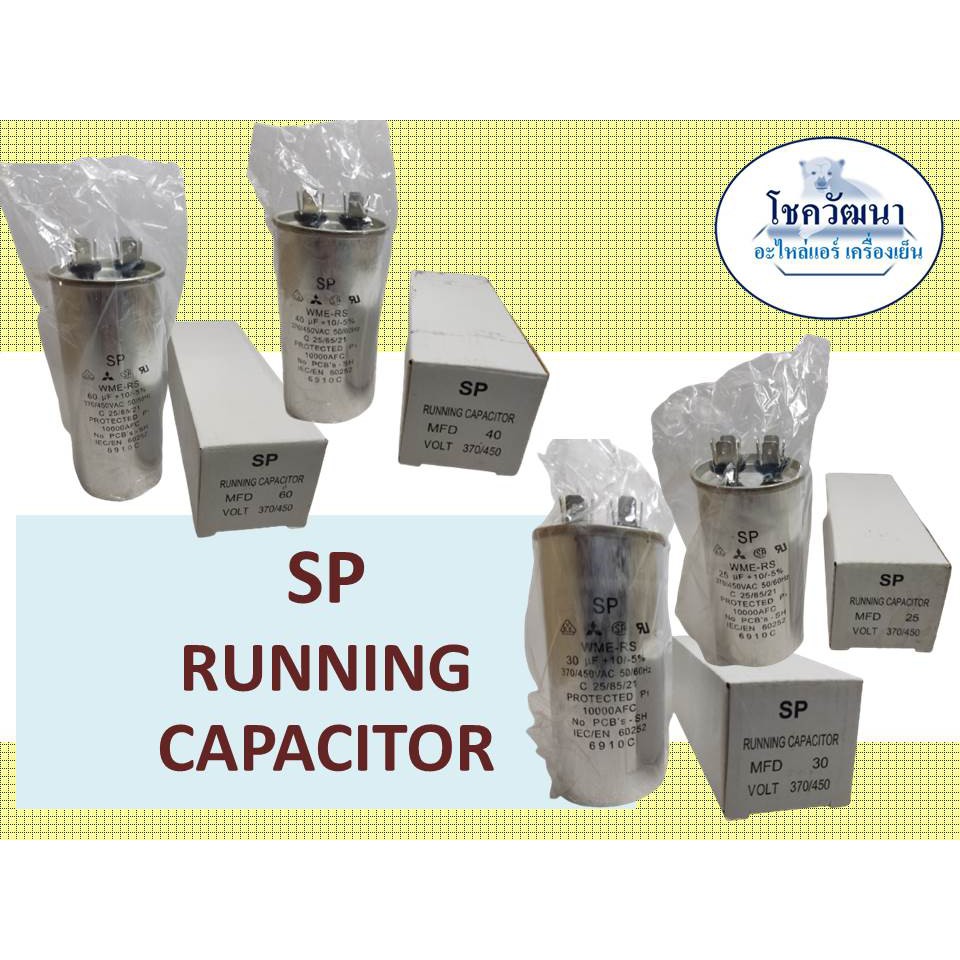 sp-รันนิ่งแอร์-running-capcitor-ขนาด-25-30-40-60
