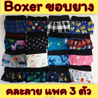 [แพคละ 3 ตัว] Boxer รุ่น ขอบยาง บ๊อกเซอร์ คละลาย Free Size ผ้านิ่ม