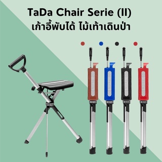 เก้าอี้ไม้เท้า TaDa Chair รุ่นใหม่ พับได้ ไม้เท้าเดินป่า กางนั่งได้ แคมป์ปิ้ง (รับประกัน 1 ปี)