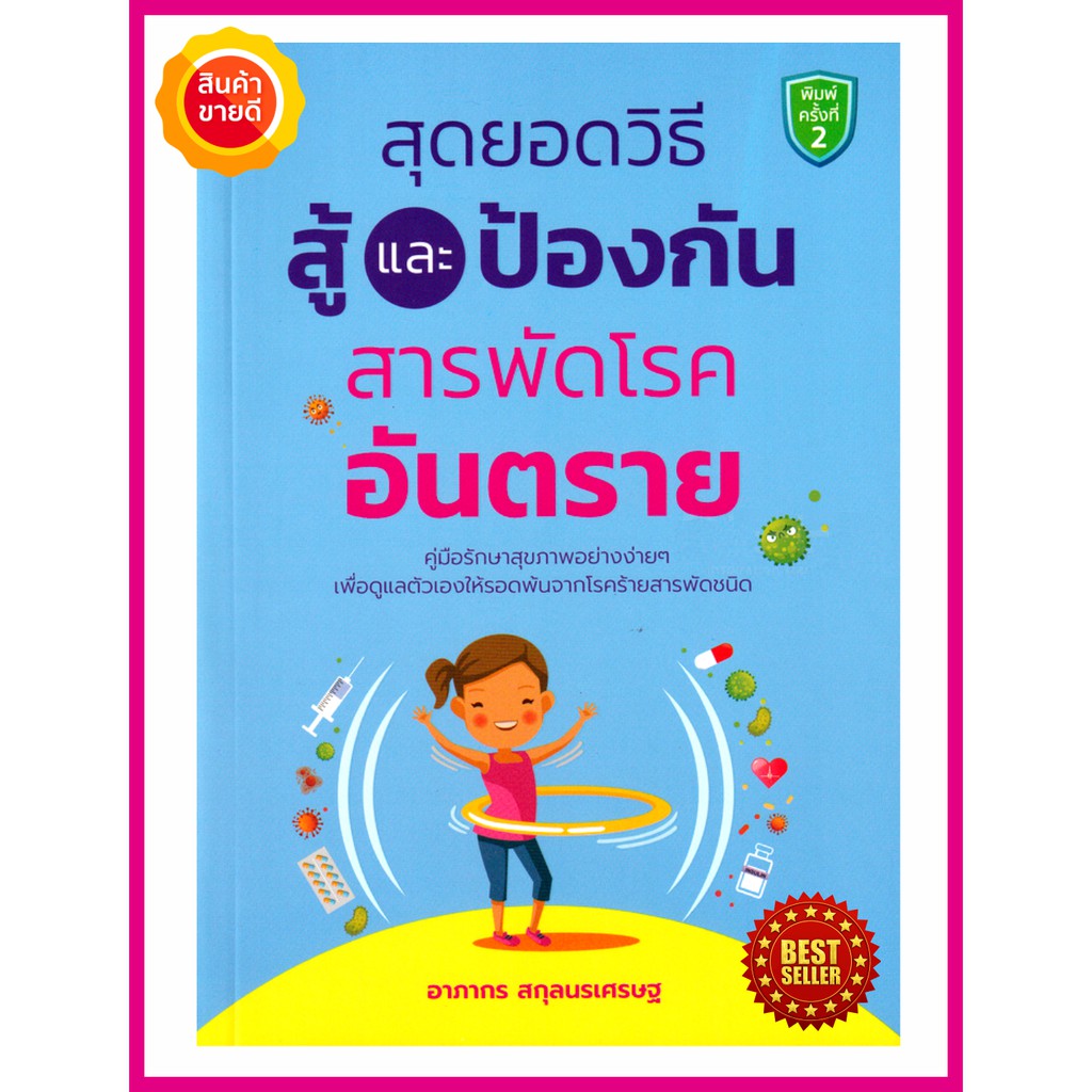 หนังสือ-สุดยอดวิธีสู้และป้องกันสารพัดโรคอันตราย-คู่มือให้ความรู้ดูแลสุขภาพอย่างง่าย-เพื่อดูแลป้องกันตัวเองให้ห่างไกลโรค