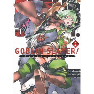 Bundanjai (หนังสือเด็ก) การ์ตูน Goblin Slayer! ก็อบลิน สเลเยอร์ เล่ม 2