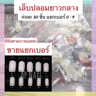 เล็บปลอมแยกเบอร์ (ยาวกลาง) ทรงเหลี่ยม เบอร์0-9 ห่อละ 50 ชิ้น เล็บปลอมPVC อย่างดี