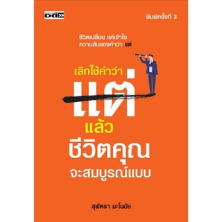 หนังสือ เลิกใช้คำว่า แต่ แล้วชีวิตคุณจะสมบูรณ์แบบ : การพัฒนาตนเอง ความสำเร็จ แรงบันดาลใจ จิตวิทยาประยุกต์