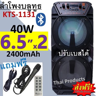 ภาพหน้าปกสินค้า🔥ใส่ AIM817PA ลด99฿🔥ส่งฟรี!!!ลำโพงบลูทูธ รุ่น KTS-1131 ปรับเบสได้ ขนาดดอกลำโพง6.5นิ้ว2ดอก 40วัตต์ (แถมไมค์ +รีโมท) ที่เกี่ยวข้อง