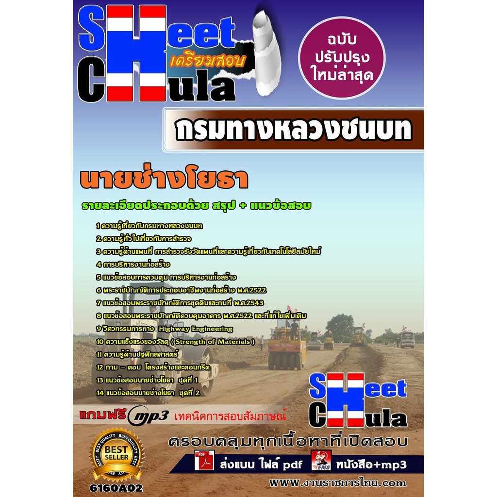 แนวข้อสอบ-นายช่างโยธา-กรมทางหลวงชนบท