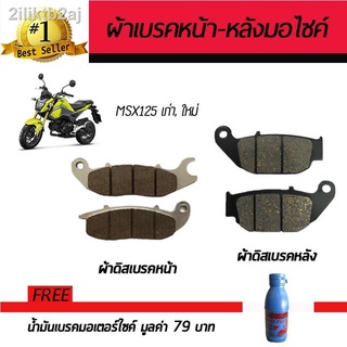 ผ้าดิสเบรคหน้า+หลัง ผ้าเบรคมอเตอร์ไซค์ Honda MSX 125, MSX 125 SF 2016 ฟรี!!น้ำมันเบรค