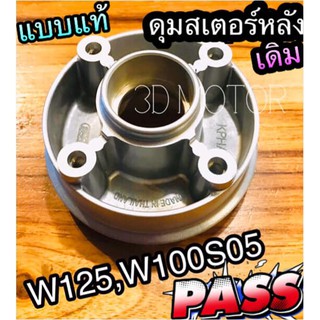 ดุมสเตอร์ หลัง เดิม W125 W125R W125S W100S05 UBOX 2005 ดุมสเตอร์หลัง แบบแท้ OOH/CSi