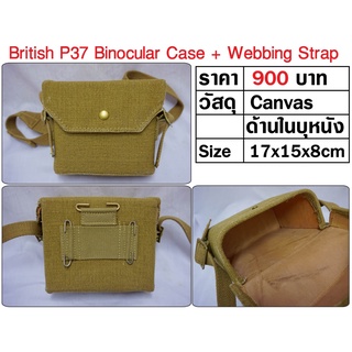 British P37 Binocular Case + Webbing Strap กล่องใส่กล้องส่องทางไกล ทหารอังกฤษ สงครามโลก ร้าน BKK Militaria