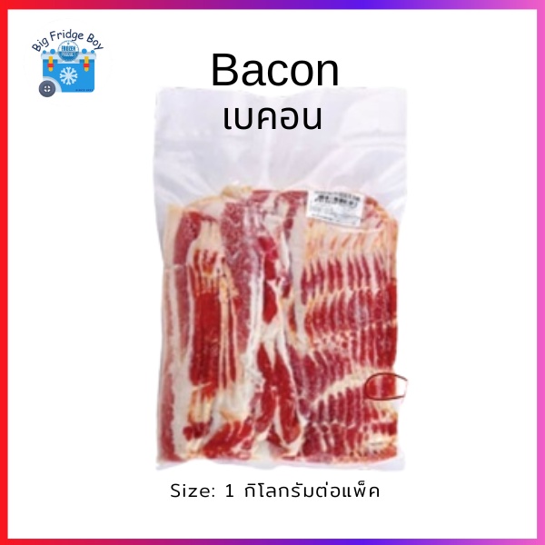 เบคอน-bacon-เบคอนรมควัน-smoked-bacon-เบคอนสไลด์-sliced-bacon-แพ็คละ-1-กิโลกรัม-big-fridge-boy