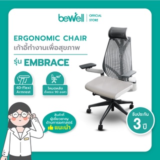 (ประกัน 3 ปี) Bewell เก้าอี้เพื่อสุขภาพพรีเมียมรุ่น Embrace สวย ทันสมัย ซัพพอร์ตการนั่งถูกหลักอย่างแท้จริง รับน้ำหนัก 15
