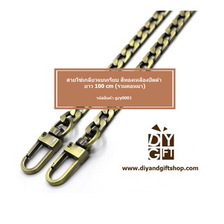 สายโซ่เกลียวแบนเรียบพร้อมคอหมา สีทองเหลืองปัดดำ ยาว 100 cm DIY Metal Chain (รหัส gzy0001)