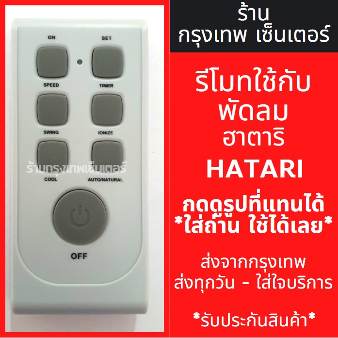 รีโมทพัดลม ฮาตาริ Hatari รุ่นใหม่ *กดดูรูปที่แทนได้* มีพร้อมส่งตลอด ส่ง ...