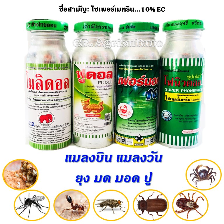 ไซเพอร์เมทริน-10-ยาฆ่าแมลงวัน-ยาฆ่ามด-น้ำยาพ่นยุง-ยาฆ่าแมลงสาบ-ยาฆ่าปลวก-ยาฆ่าเห็บ-ยาฆ่าหมัด-ยาเบือปู-ขนาด-100-ซีซี