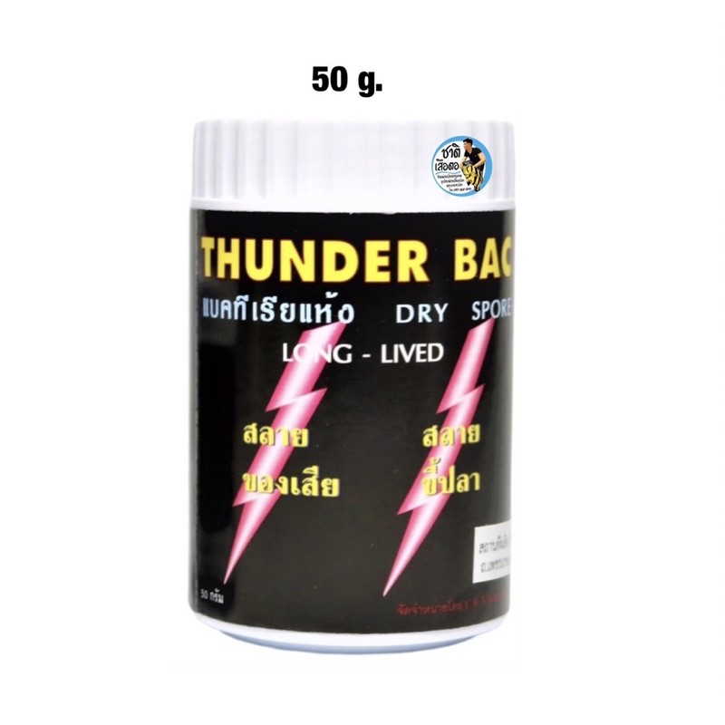 thunder-bac-แบคทีเรียผง-ขนาด-20g-50g