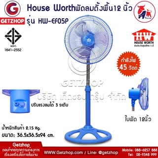 Houes wort รุ่น HW-EF05 พัดลมตั้งพื้น Fan ขนาด 10 นิ้ว (Blue)