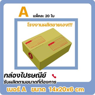 กล่องไปรษณีย์ ขนาด A จำนวน 20 ใบ ส่งฟรี