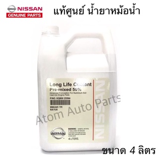 แท้ศูนย์ น้ำยาหม้อน้ำ NISSAN น้ำยาหล่อเย็น ขนาด 4ลิตร สำหรับรถ Nissan เก๋ง ,กระบะ ทุกรุ่น รหัส.KQ800 255N4