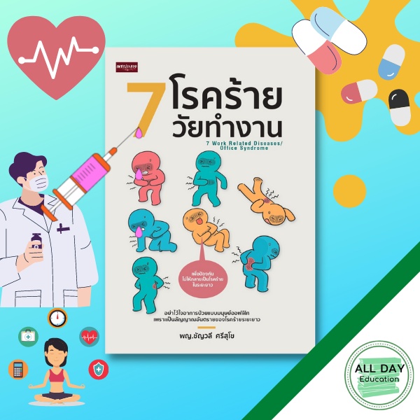 หนังสือ-7-โรคร้ายวัยทำงาน-สุขภาพ-ร่างกาย-รักษาโรค-ออลเดย์-เอดูเคชั่น